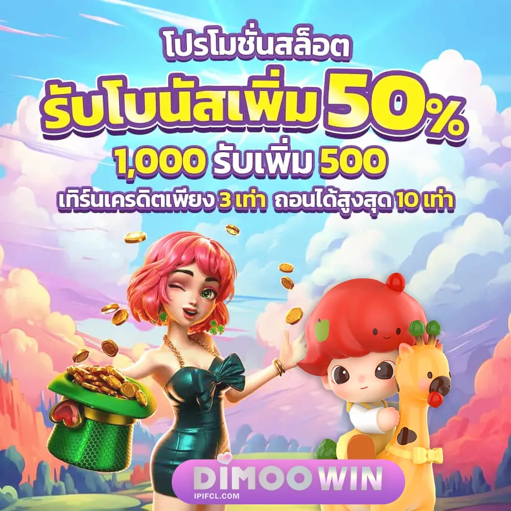 dimoo win ทดลองเล่น